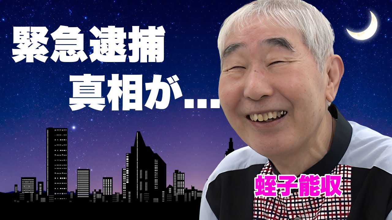 蛭子能収が緊急逮捕された真相...お笑いBIG３も恐怖した裏の顔がヤバすぎた...『漫画家』としても活躍する大御所タレントの元妻の突然死...認知症で施設生活の現在に驚きを隠せない...