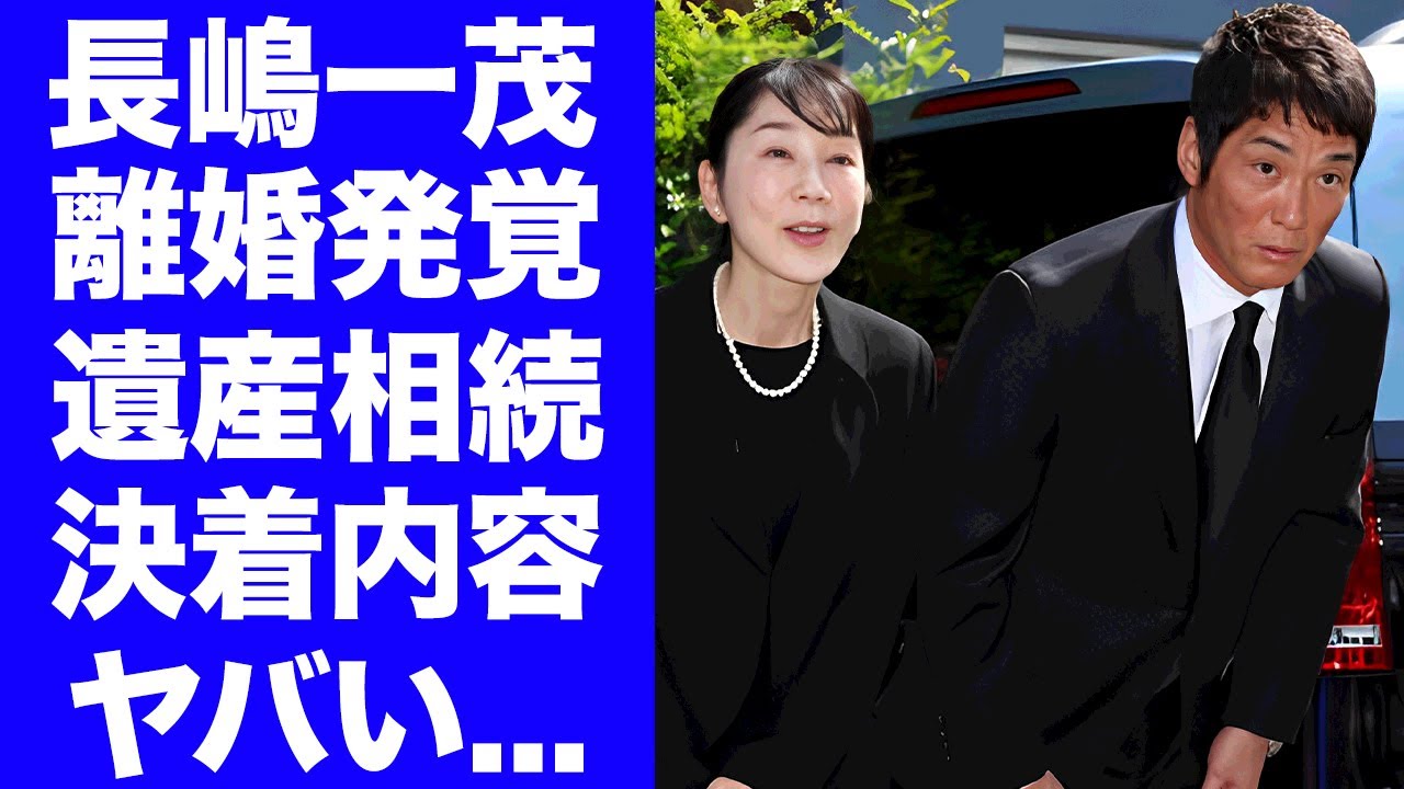 【衝撃】長嶋一茂が長島三奈との和解と引き換えに"妻・長嶋仁子"と離婚していた真相がヤバすぎた..."長嶋茂雄"告別式で結婚指輪を外していた実態や遺産相続の決着内容に驚きを隠せない...