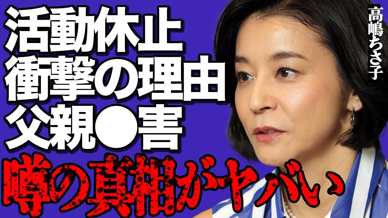 高嶋ちさ子が活動休止を発表した真相がヤバい…衝撃の理由とまさかコメントに批判の声が大量発生して…父親の迷惑行為にブチギレて●害寸前までいった実態に言葉を失う…
