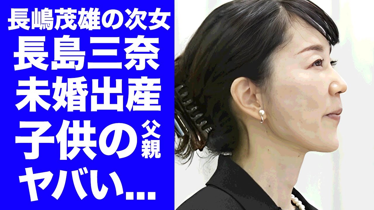 【衝撃】長嶋茂雄の次女・長島三奈が未婚を貫いた婚約破棄の真相...結婚せずに産んだ子供の父親の正体に驚きを隠せない...『ミスター』告別式の言葉に隠された今なお続く愛する想いに涙が止まらない...