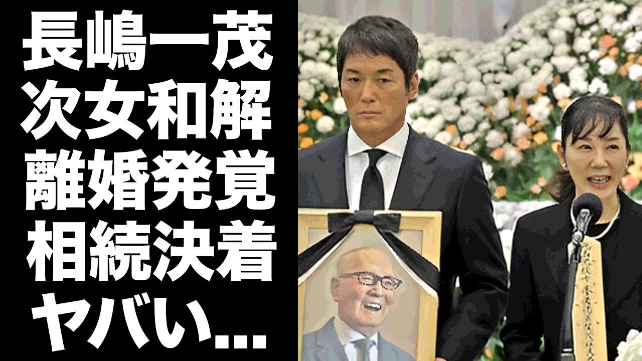 【驚愕】長嶋一茂が"妻・仁子"と離婚していた真相..."長嶋茂雄"告別式でも結婚指輪を外していた原因がヤバい...『ミスター』長男が遺族との和解と引き換えに失ったもの...遺産相続の内容に言葉を失う…