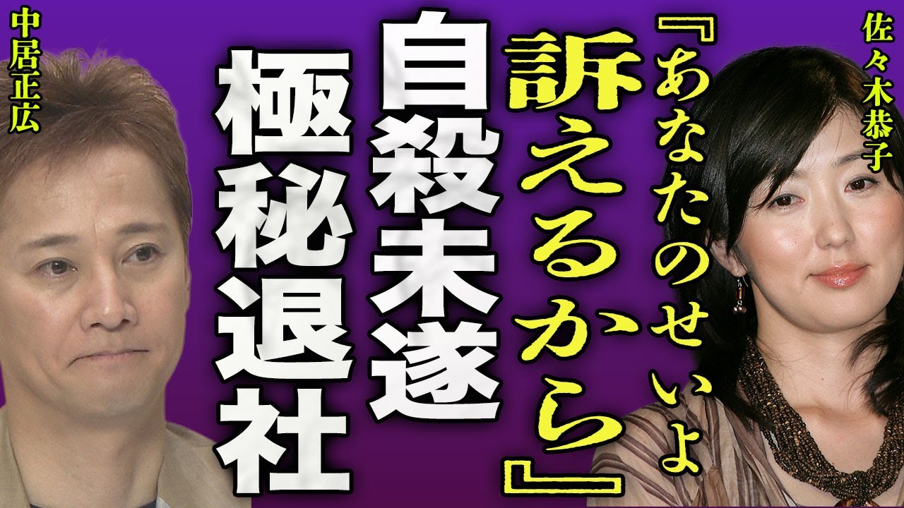 佐々木恭子が中居正広とテレビ局を起訴する真相...後輩から裏切られ週刊誌に売られテレビ局から退職命令が出た裏側に驚きを隠せない...！『訴える』誹謗中傷で自ら命を断とうとした悲惨な現在に言葉を失う…！