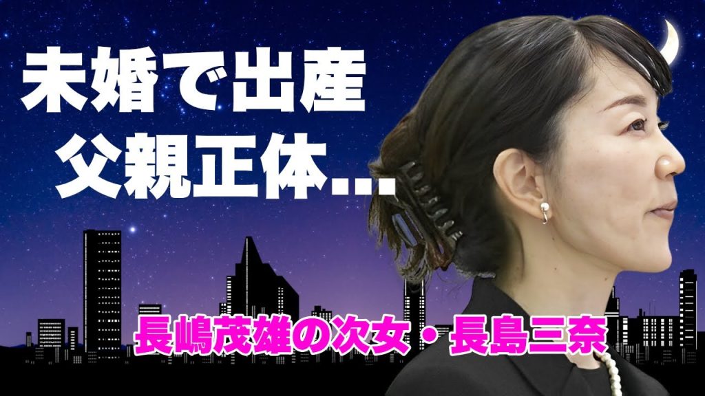 長島三奈が結婚しないと決めた大物選手との婚約破棄..."長嶋茂雄・告別式"の言葉に隠された今尚続く愛の想いに涙が止まらない...『ミスター』の次女が未婚で産んだ隠し子の父親がヤバすぎた...