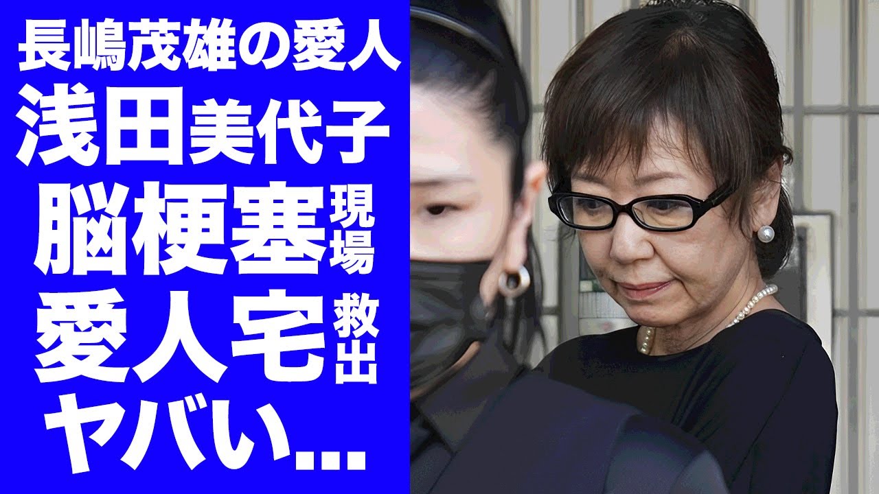 【衝撃】長嶋茂雄の"脳梗塞現場"が"浅田美代子"との愛人宅だった真相...長男・長嶋一茂が不倫回避の為の救出劇に言葉を失う...内縁の妻として結婚しなかった女優が弔問で泣き崩れた姿がヤバい...