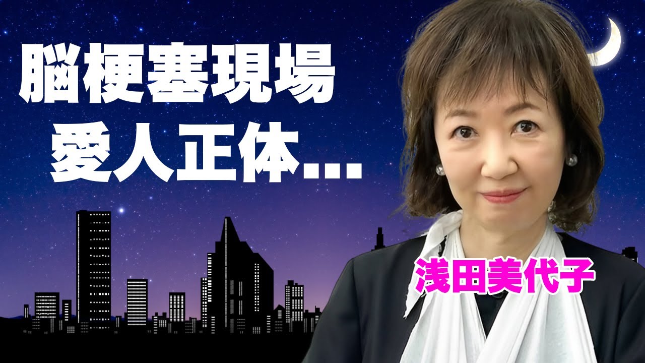 長嶋茂雄が"脳梗塞"を起こした愛人宅が"浅田美代子"だった事が判明...長男・長嶋一茂の救出劇に驚きを隠せない...『ミスター』の内縁の妻として結婚しない人気女優が弔問で見せた姿に涙が止まらない...