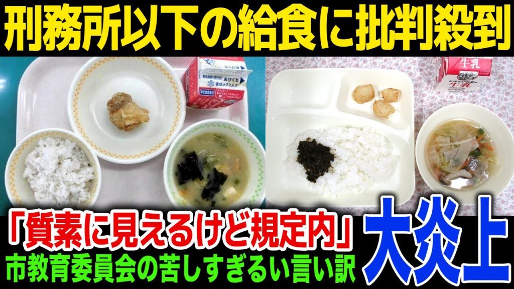 【給食】戦時中より質素すぎる給食が大炎上！「税金を使う場所を間違っている」小学生が空腹すぎて体育の授業で倒れる！