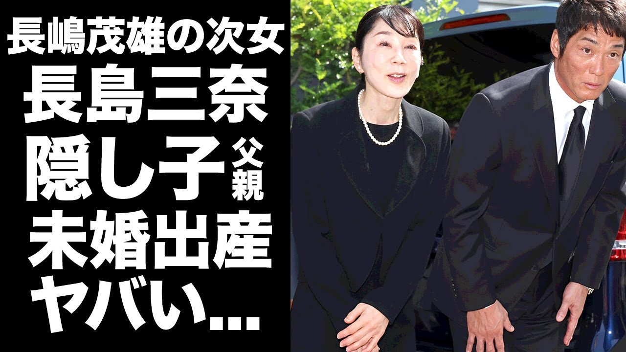 【驚愕】長嶋茂雄の次女・三奈が未婚で産んでいた子供の父親...生涯結婚しないと決めた婚約破棄の大恋愛に言葉を失う...『ミスター』の告別式で明かした今尚続く愛の想いに涙が止まらない...