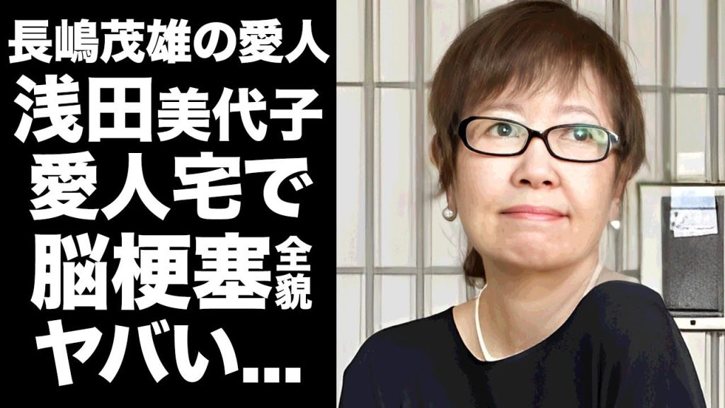 【驚愕】長嶋茂雄が"脳梗塞"発症した現場..."浅田美代子"との愛人宅だった真相に驚きを隠せない...長男・長嶋一茂が不倫揉消しの為の救出劇がヤバい...結婚せずに全うした内縁の妻の顔に言葉を失う…