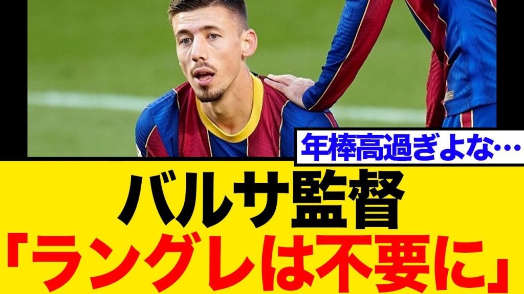 バルセロナと契約解消のラングレ、アトレティコで新章開幕か？クラブW杯直前の移籍にネット騒然
