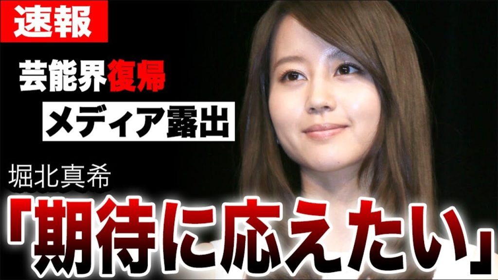 堀北真希が芸能界復帰する真相…突如メディアに姿を現した堀北真希の「期待に応えたい」という想いとは…上白石萌歌が「イケパラ」の堀北を超えられないと言われる理由に言葉を失う…