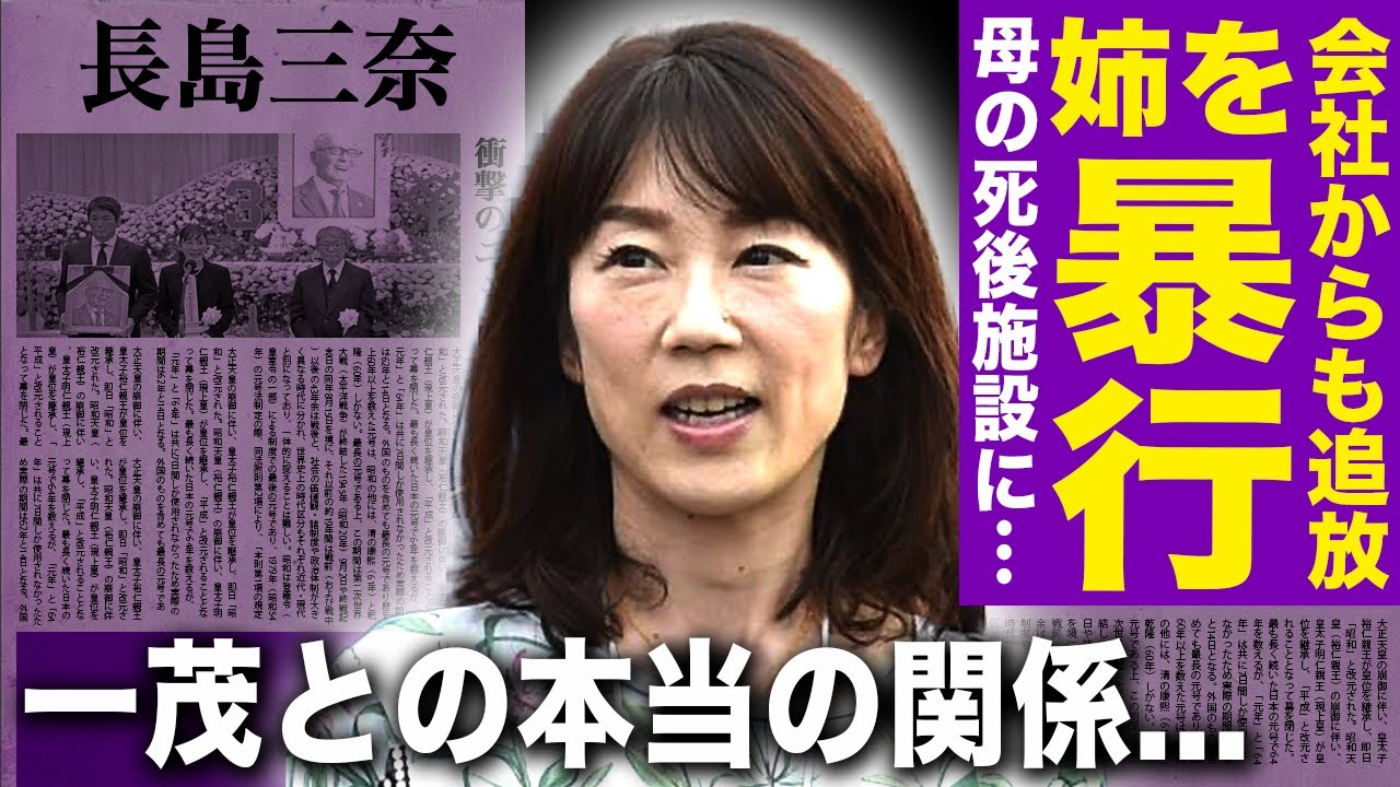 長島三奈が姉に暴力を振るっていた真相…会社からも追放して遺産も奪った壮絶な現在に驚きを隠せない！重度に障害に侵された姉を母の死後施設に入れていた実態…一茂との本当の関係に言葉を失う！