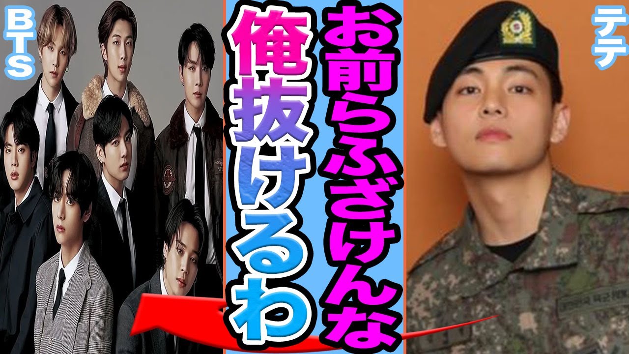 【衝撃】BTSテテが除隊後即脱退か….メンバーに対して激怒の真相に驚きを隠せない【韓国芸能】