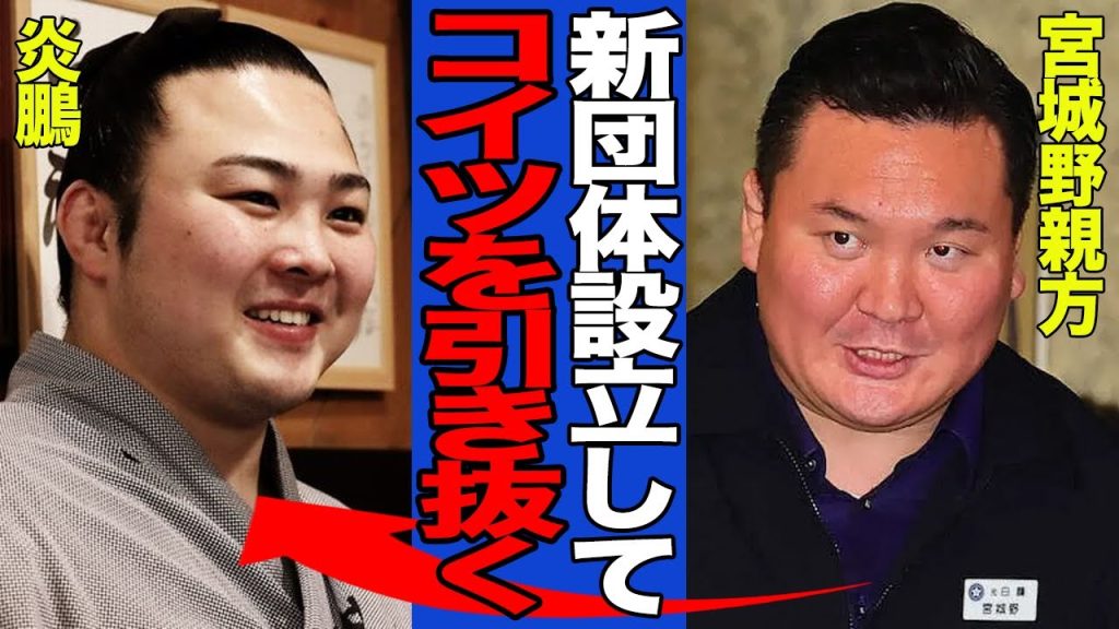 【衝撃】炎鵬が引退を表明すると言われる真相…宮城野親方の狙いと新団体を設立すると言われる理由がヤバすぎた！！【相撲】