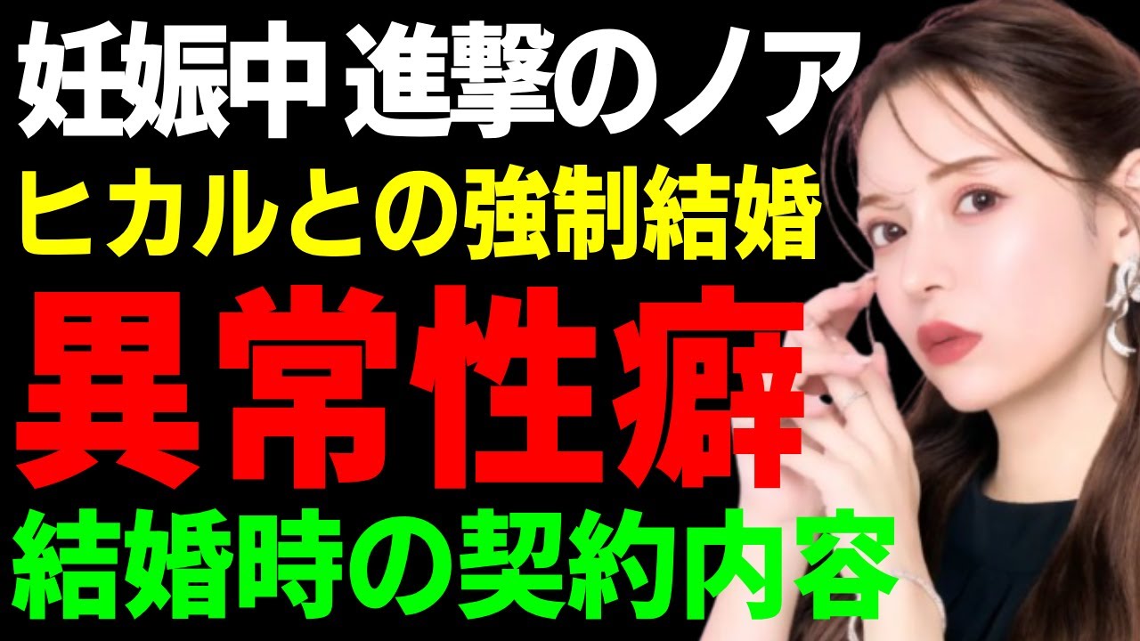 ヒカルの妻・進撃のノアの暴露された異常性癖...妊娠が発覚で強制結婚となった全貌に一同驚愕...！『0日婚』で話題になった大物夫婦が暴露した契約内容...捨てた元彼氏の正体に驚きを隠さない...