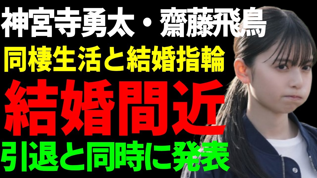齋藤飛鳥と神宮寺勇太が結婚間近と言われる真相...同棲生活の実態や結婚指輪も発覚...関係者が暴露した結婚式の時期や引退と同時に発表する真相に言葉を失う...