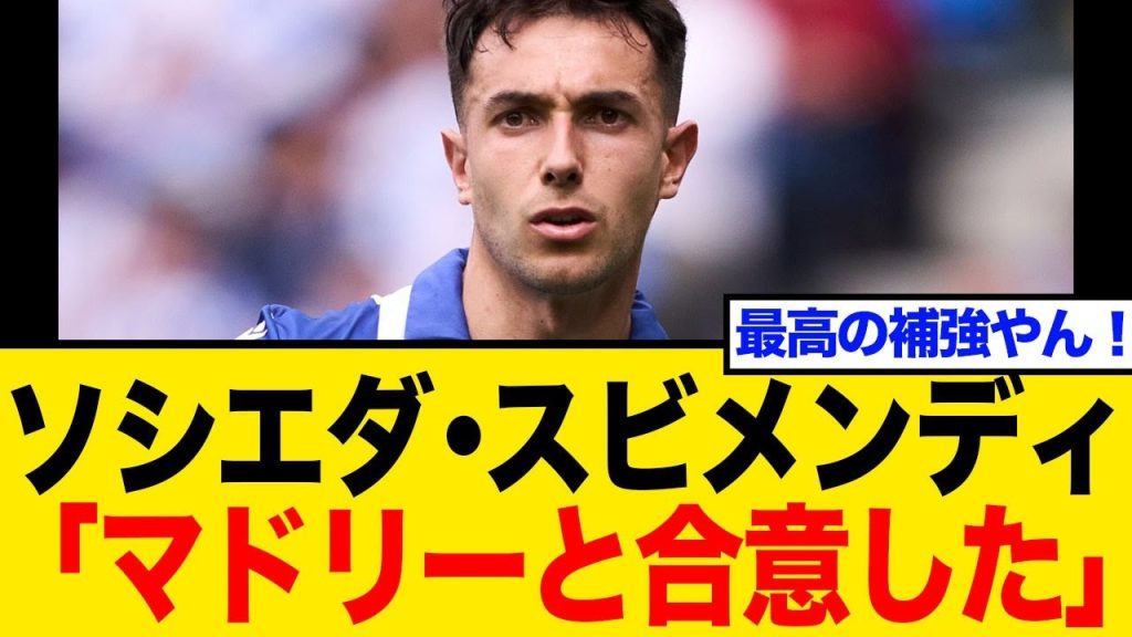 【移籍情報】シャビ・アロンソ新政権で獲得へ？スビメンディ、マドリー行き報道にネット騒然