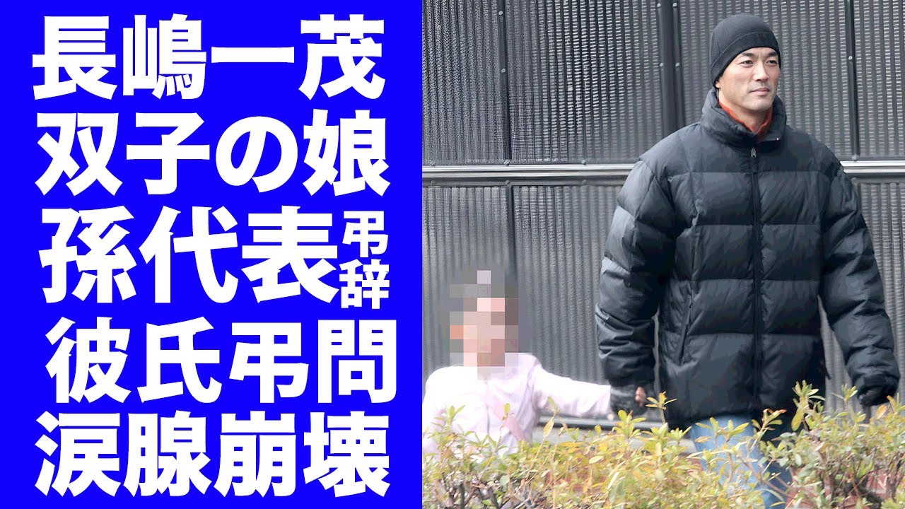 【衝撃】長嶋一茂の娘が"故・長嶋茂雄"の告別式で孫代表で読んだ弔辞の内容に涙が零れ落ちた...告別式に参列した彼氏の"若手有望選手"の正体...妻・仁子が遺産相続に介入した大揉めの現在に言葉を失う…