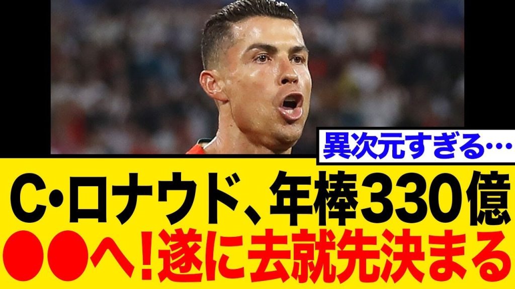 【年俸330億円】C ロナウド、去就先決まる！異次元契約と40歳レジェンドの選択！退団示唆から一転アルナスル残留へ！【ネットの反応】