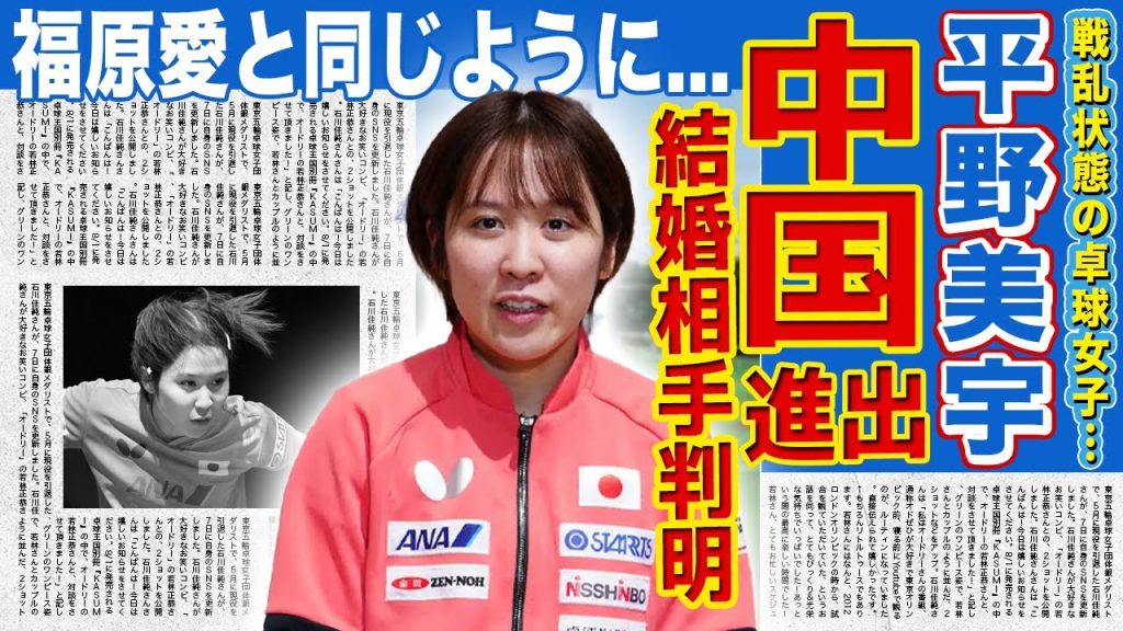 【卓球】平野美宇が中国リーグに参戦へ…福原愛と同じように中国進出を決めた理由に驚きを隠せない！勝てなくなったことが原因で鬱病になっている現在…中国選手との結婚が決まっている真相に言葉を失う！