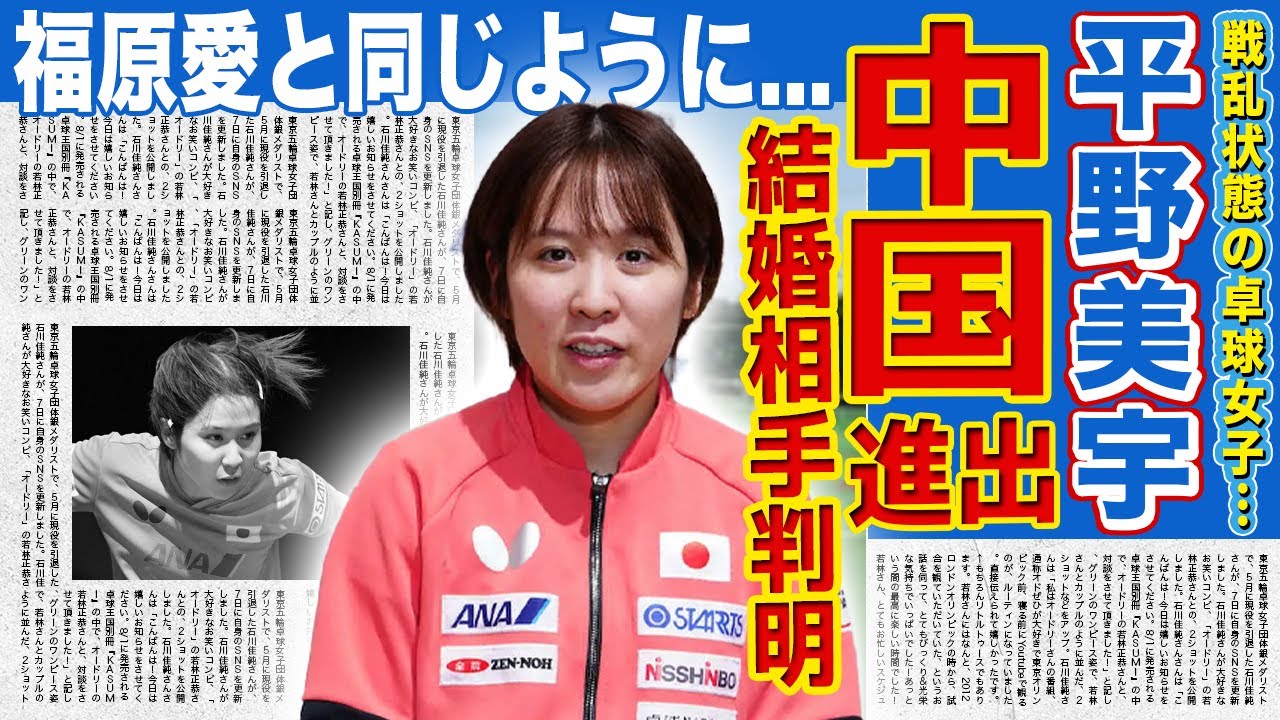 【卓球】平野美宇が中国リーグに参戦へ…福原愛と同じように中国進出を決めた理由に驚きを隠せない！勝てなくなったことが原因で鬱病になっている現在…中国選手との結婚が決まっている真相に言葉を失う！
