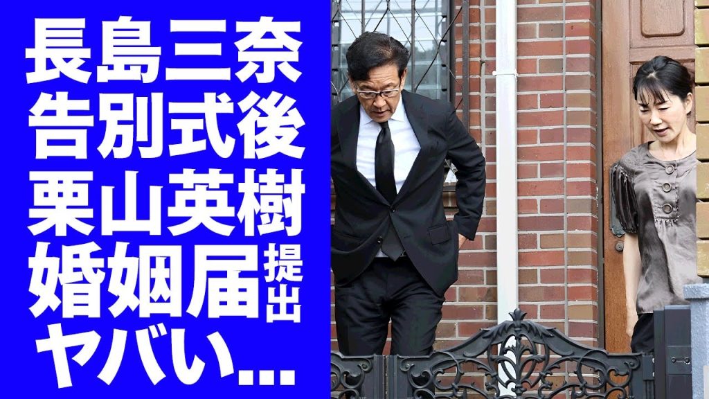 【衝撃】長島三奈が告別式からその足で"栗山英樹"と婚姻届を提出..."父・長嶋茂雄"の公開した遺言書の内容に涙が止まらない...『ミスター』の２０億円の豪邸で結婚生活を送る実態に言葉を失う...