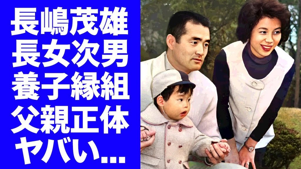 【衝撃】長嶋茂雄の長女と次男が実子じゃなく養子だった事が判明..."実兄・長嶋武彦"の子供を引き取った血の繋がりが無い兄妹に涙が止まらない…告別式も不参加だった『長嶋家』の複雑すぎる家庭環境がヤバい…