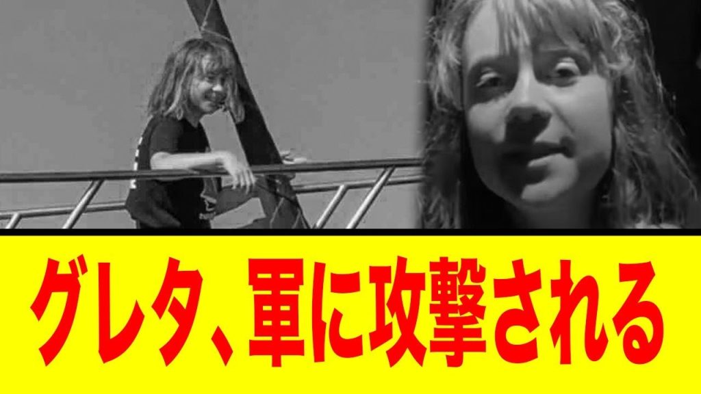 【海のへずまりゅう？】グレタさん、ガザ支援船で拿捕されるも「偽善パフォーマンス」と大炎上。支援物資の少なさに関係者も呆れ顔