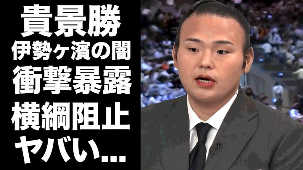 【驚愕】貴景勝が"宮城野親方"相撲協会退職で我慢ならず伊勢ヶ濱親方の闇を暴露...「こいついる限り横綱には...」横綱昇進を邪魔された末路...早期引退した本当の理由がヤバい...