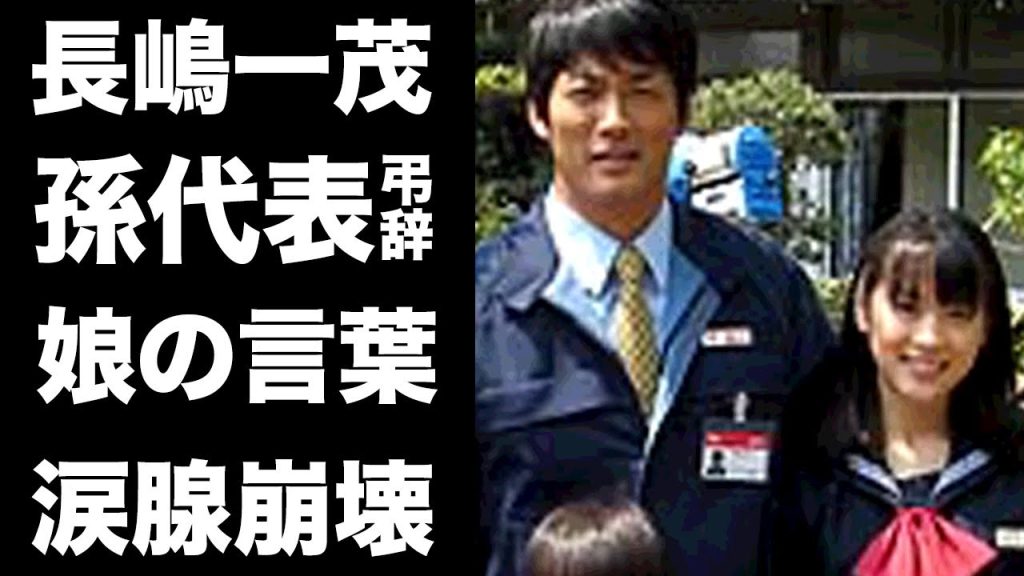 【驚愕】長嶋一茂の双子の娘が"長嶋茂雄"告別式で告白した孫代表弔辞の内容に涙が零れ落ちた..."若手有望選手"の彼氏の正体や長嶋仁子が遺産相続に割り込みした三奈と大揉めの泥沼状態がヤバい...