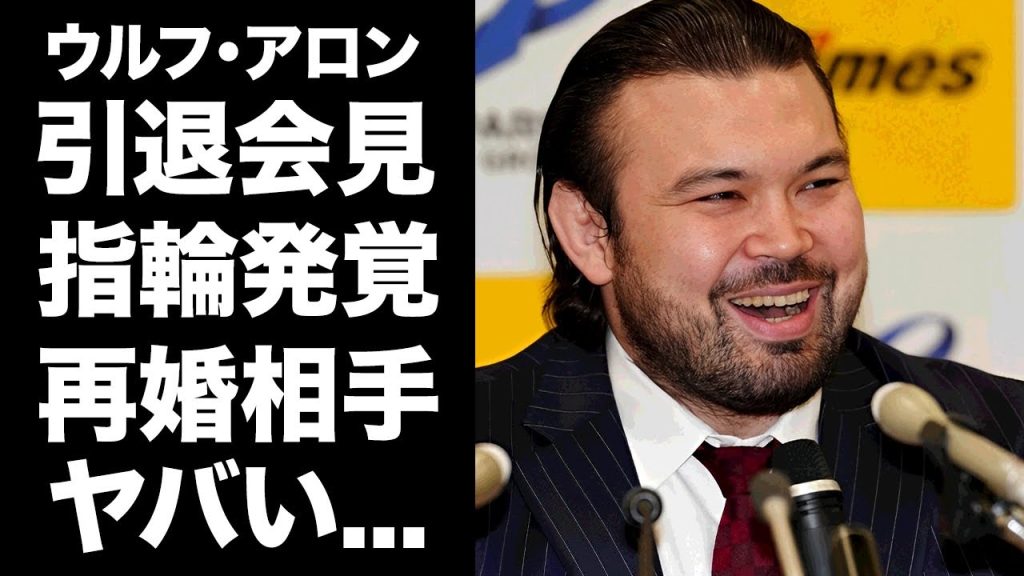 【驚愕】ウルフ・アロンが引退会見で見せていた結婚指輪...再婚した相手の正体に驚きを隠せない...『五輪金メダリスト』柔道家の元妻との離婚理由...本当の引退理由がヤバすぎた...