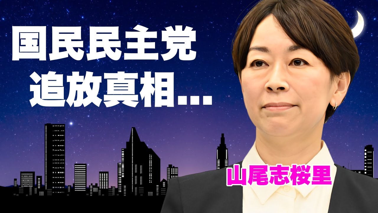 山尾志桜里のクズすぎる"逆ギレ不倫謝罪"の末路...国民民主党が電撃で公認しないことを決定した真相に言葉を失う...『女性政治家』の一家を壊滅させた不倫劇の全貌に驚きを隠せない...