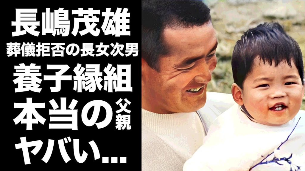 【驚愕】長嶋茂雄の長女次男が養子だった真相..."実兄・長嶋武彦"の子供を引き取った複雑な兄妹に言葉を失う...告別式にも不参加だった明らかになった原因や死亡説に驚きを隠せない...