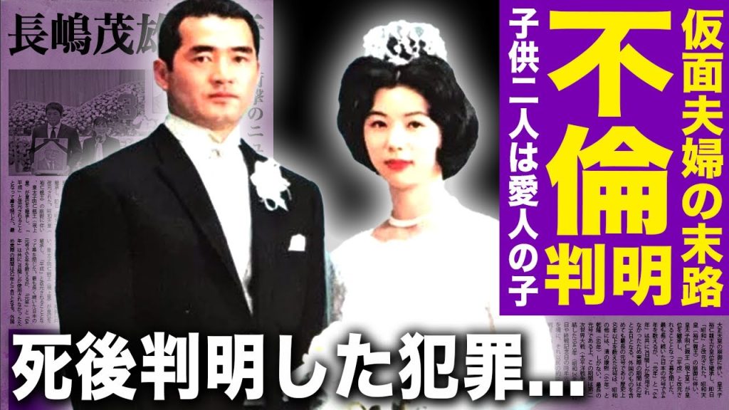 長嶋茂雄の妻・亜希子が不倫していたことが判明…自ら命を絶ったのは愛人に捨てられたからだった実態に驚きを隠せない！長嶋家の長女と次男が実は愛人との子供だった真相…死後に判明した犯罪行為に言葉を失う！