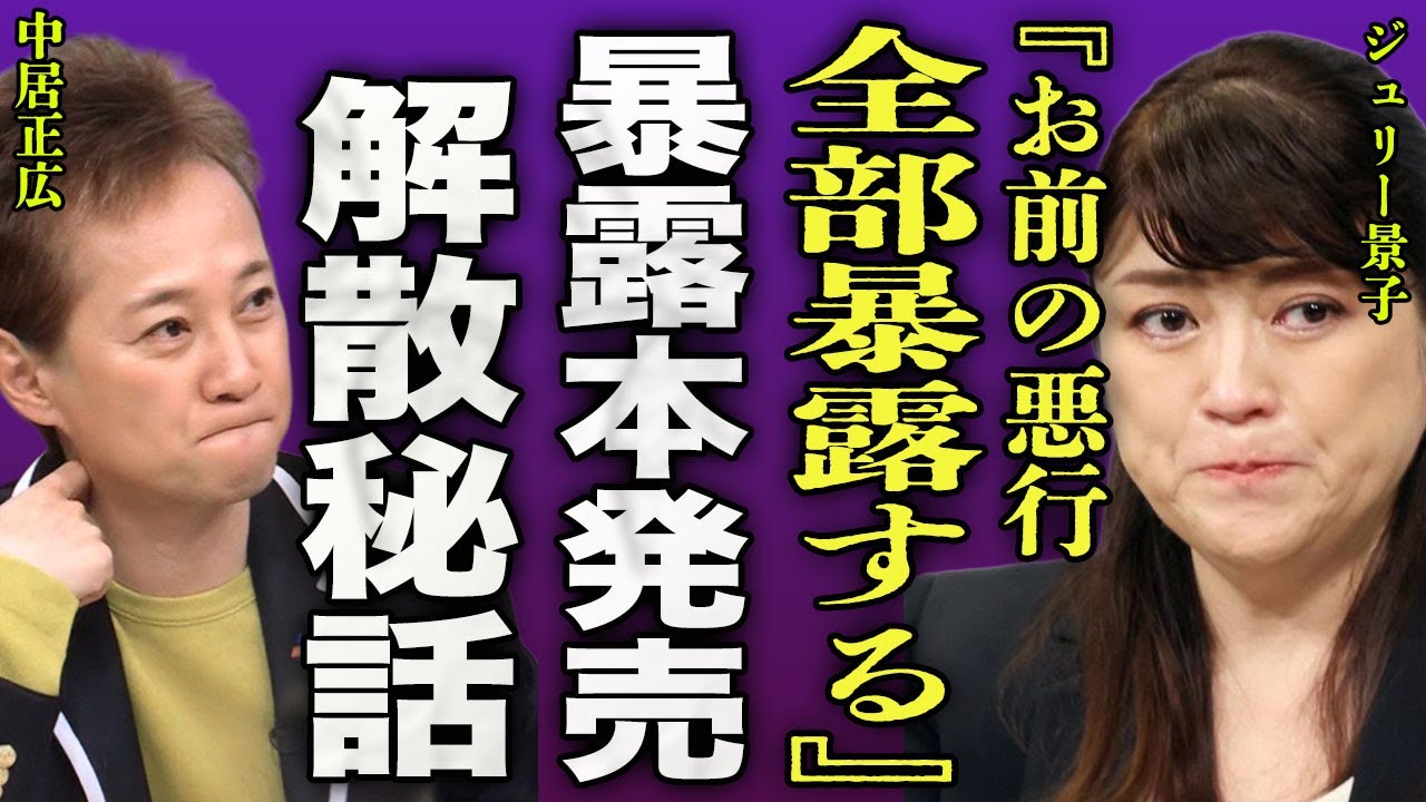 ジュリー景子が暴露本に書いた内容...SMAPを"空中分裂"させた元凶が語った最後の日までの全貌に驚きを隠せない...!『全部暴露する』中居正広と女子アナを上納...事務所を潰した裏側に言葉を失う…!