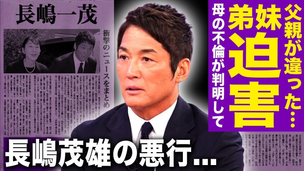 長嶋一茂が暴露した長女と次男の出生秘話…彼らだけが迫害され続けた衝撃の理由に言葉を失う！葬儀後に涙ながらに語った母への懺悔の言葉…長嶋茂雄が行ってきた家族への悪行の数々に驚きを隠せない！