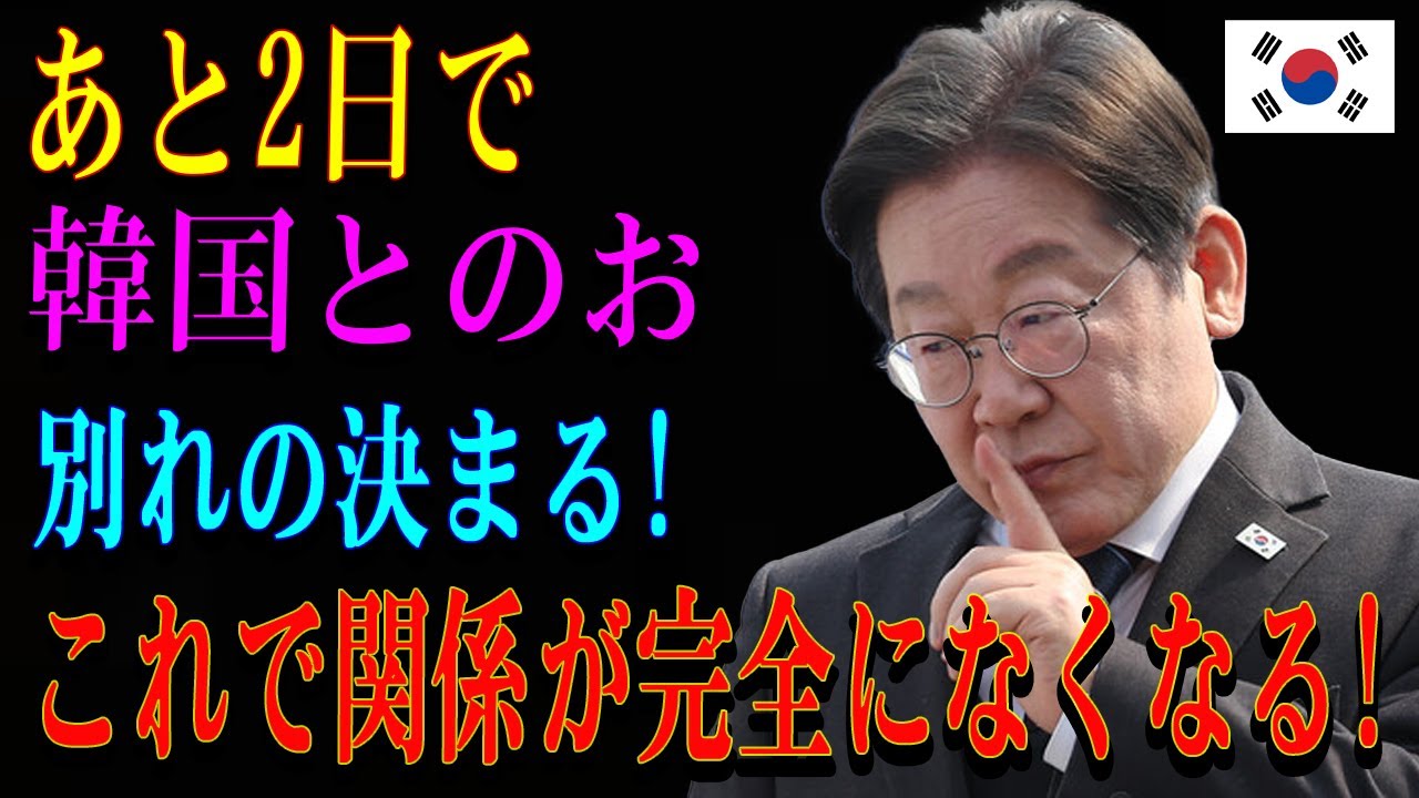 あと2日で 韓国とのお