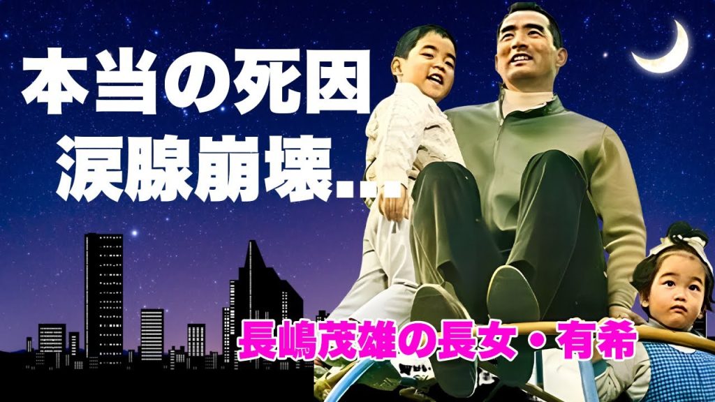 長嶋茂雄の長女・有希が"長嶋亜希子"の後追いで自ら命を絶っていた真相...長女が絶対に父親を許せなかった母の最期に涙が零れ落ちた...『ミスター』が家族を苦しめ続けた結婚生活の全貌に恐怖した...
