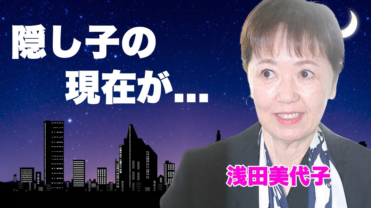 長嶋茂雄との浅田美代子の隠し子の現在..."愛人宅"の脳梗塞事件から破局した末路に涙が止まらない...『ミスター』の内縁の妻が弔問しなかった理由や再婚しなかった理由に驚きを隠せない...
