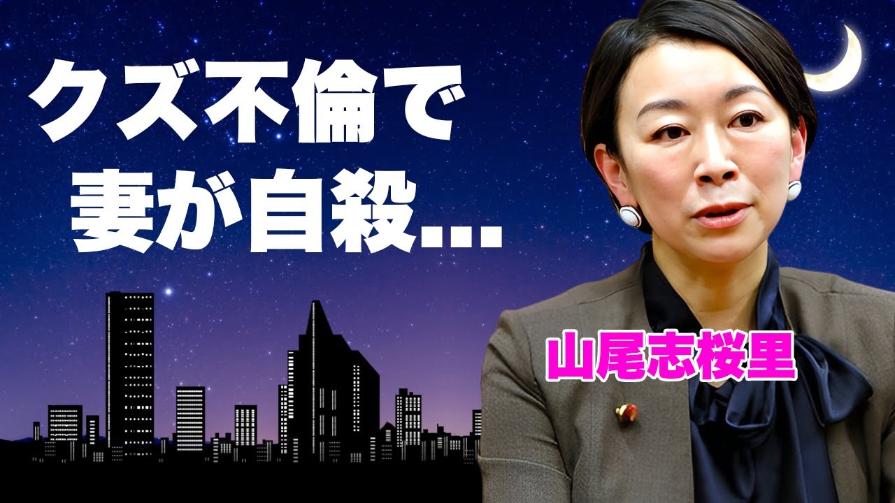 山尾志桜里がクズすぎる不倫で不倫相手の妻を自●に追い込んだ真相...公開されたLINE内容や汚職まみれの裏の顔に言葉を失う...『国民民主』の女性政治家の反省なしの現在がヤバい...