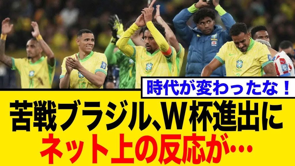 【W杯予選】絶対王者ブラジルが本大会へ！予選3試合ぶり勝利で掴んだ切符とネットの反応
