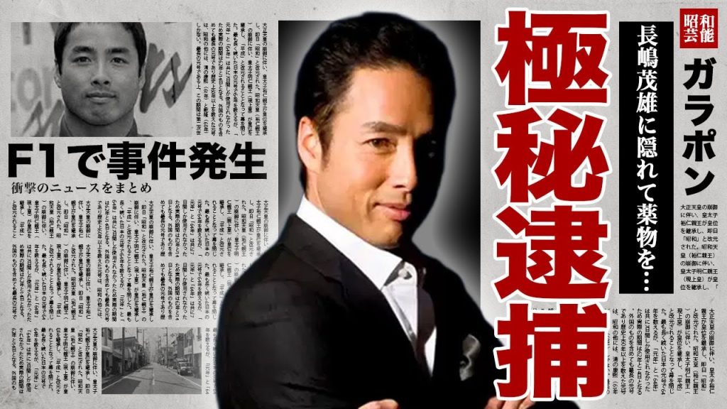 長嶋正興が極秘逮捕されていた裏側...レース中に衝突して相手選手を半身不随にさせた過去に驚きを隠せない...！ストレスにより薬に手を出した真相...獄中で長嶋茂雄の悲報を聞かされた実態に涙腺崩壊…！