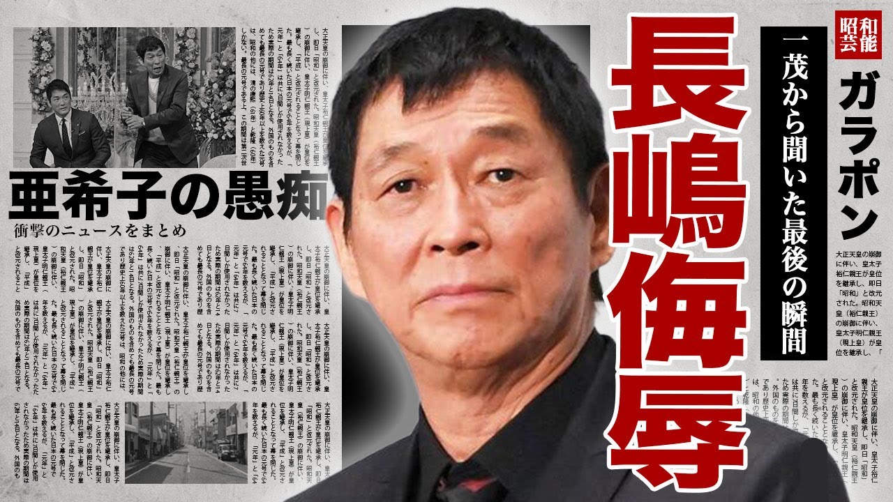 明石家さんまが長嶋茂雄の最期を侮辱...長嶋一茂から連絡を受けた最悪な連絡に驚きを隠せない...！長嶋亜希子が夫の愚痴を全国放送で語った内容...『ミスター』から受けたアドバイスに言葉を失う...！