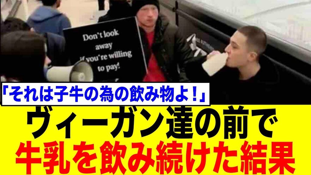 【賛否両論】スーパーで抗議するヴィーガンVS目の前で牛乳を飲む男。食の倫理を問う異様な対立