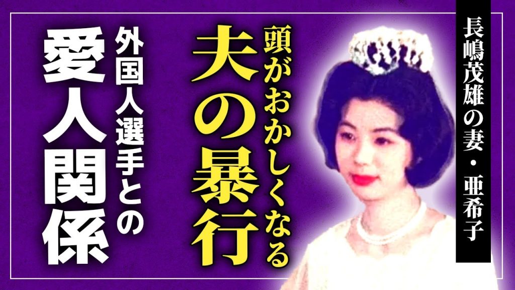 【衝撃】長嶋茂雄の妻・亜希子が受け続けた暴行の数々…夫が育てた外国人選手との秘密の関係に驚きを隠せない！哲学書により頭がおかしくなっていた最期…夫婦仲悪化の原因が子供にあった真実に言葉を失う！