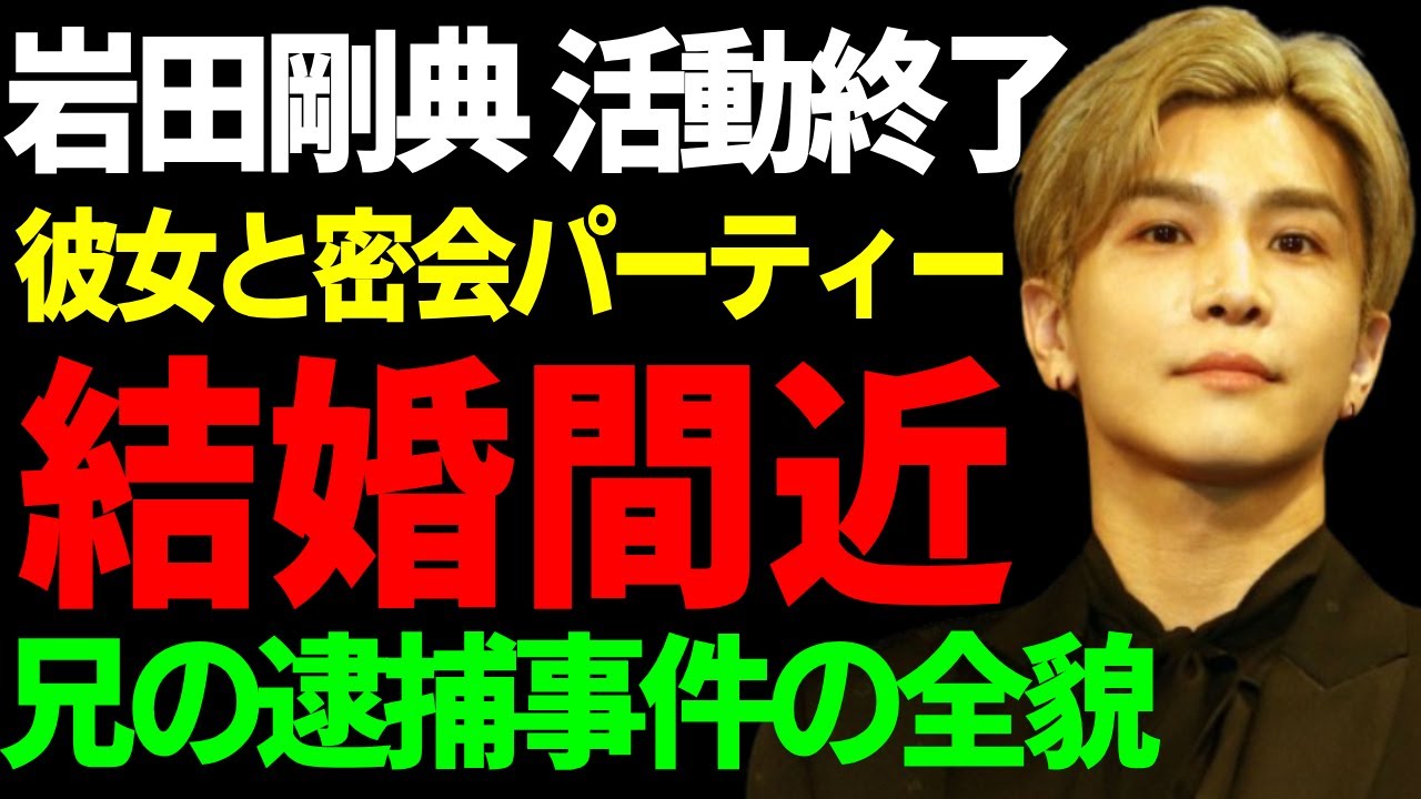 岩田剛典がEXILEの活動終了を決めた理由...結婚間近と言われる彼女の正体に一同驚愕...!イケメン俳優としての彼の兄の逮捕事件の全貌...密会パーティーの実態に言葉を失う...