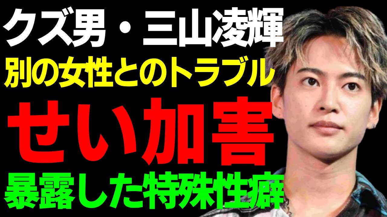 三山凌輝が別の女性とのトラブルが暴露...海の家で泥酔し女性を襲った過去がヤバい...激怒したＲちゃんが暴露した特殊性癖...水谷豊もブチ切れ趣里に婚約破棄を命令し完全終了へ...
