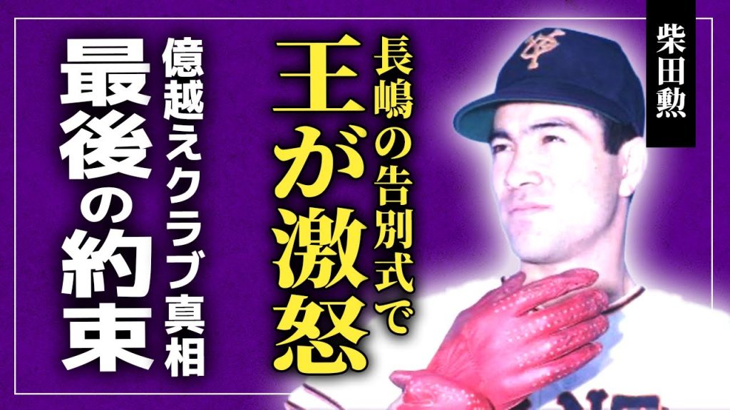 【衝撃】長嶋茂雄の告別式にて王貞治が柴田勲に激怒した理由…長嶋家との最後の約束に涙が止まらない！『銀座の盗塁王』が暴露した億超えグラブと伊東ゆかり破局騒動の実態に驚愕する！