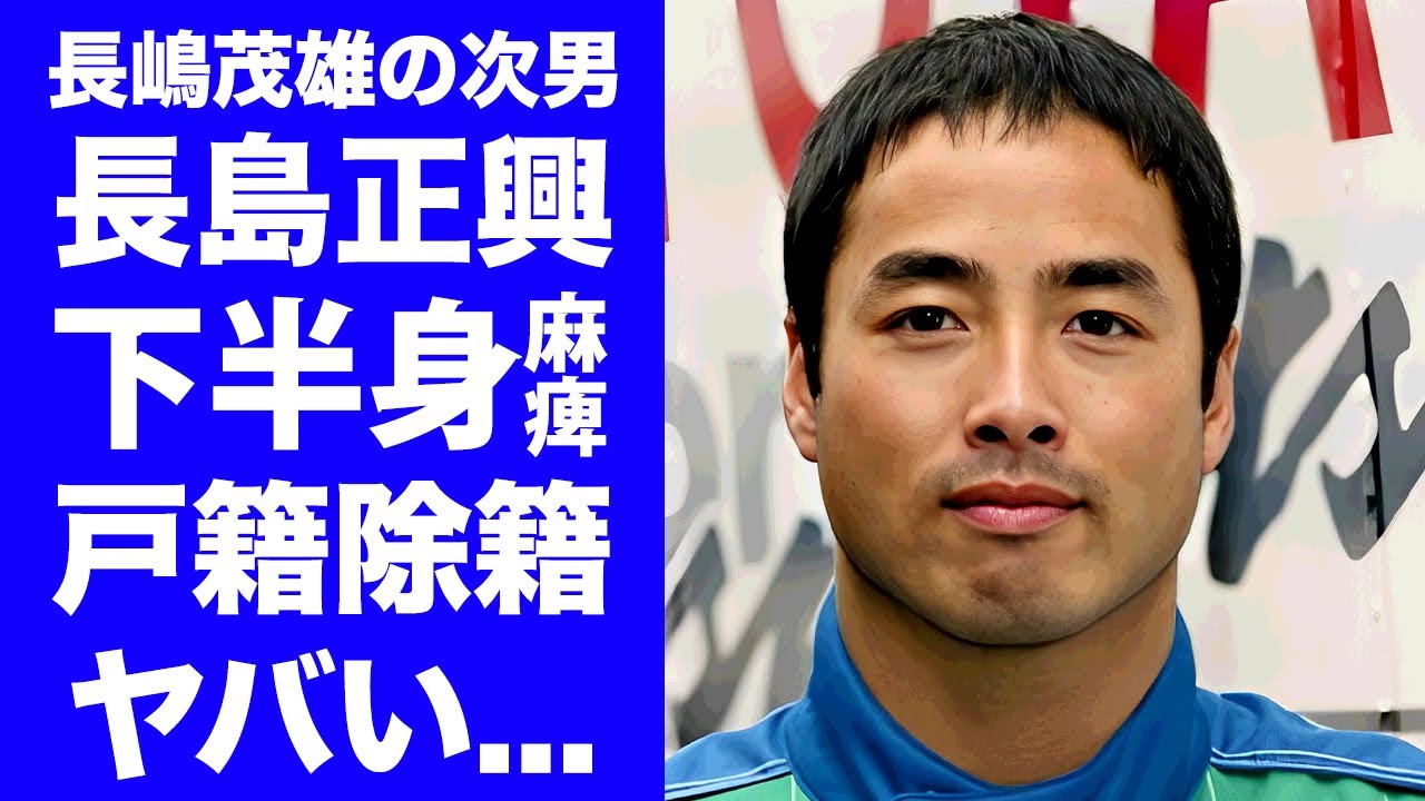 【衝撃】長島正興が走行中の事故で下半身麻痺となったの現在...変わり果てた現在の姿に涙が止まらない...母・長嶋亜希子の死後から戸籍を除籍した絶縁理由...『長嶋茂雄』次男の決意に言葉を失う...