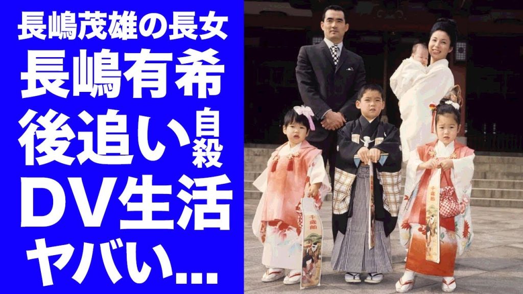【衝撃】長嶋有希が父・長嶋茂雄より先に亡くなっていた真相...母・長嶋亜希子の後追いで自●した闇に言葉を失う...『ミスター』が家族と絶縁したDV生活の裏側...極秘結婚した夫の正体がヤバい...
