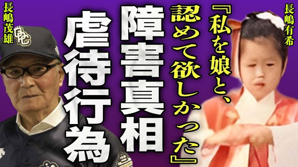 長嶋有希が重度の障害を持っている噂の真相...次女・三奈だけでなく長女にも虐待をしていた裏側に一同驚愕...！『私を娘と認めて欲しかった』父親から逃げるように家を出ていった娘の現在に言葉を失う...！